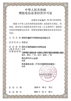 电信业务经营许可证