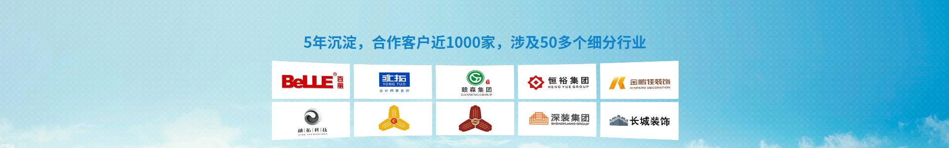 鑫环宇网络科技：10年沉淀，合作客户近1000家，涉及50多个细分行业