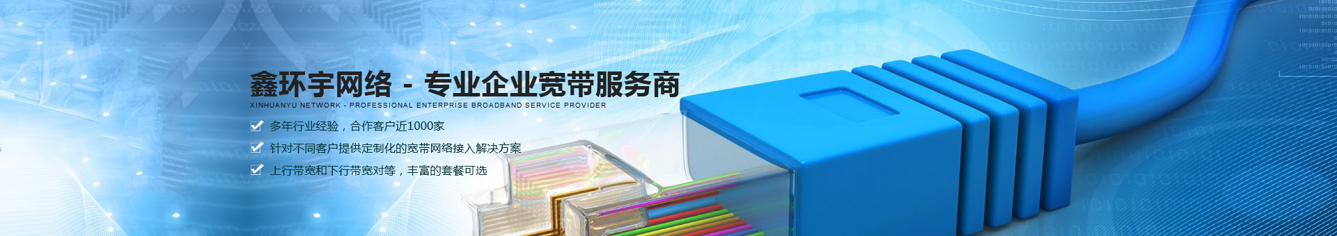 鑫环宇网络—专业企业宽带服务商