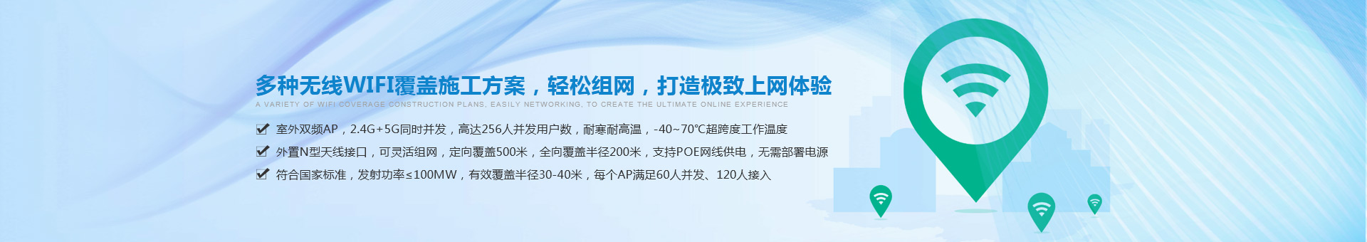 多种无线WiFi覆盖施工方案