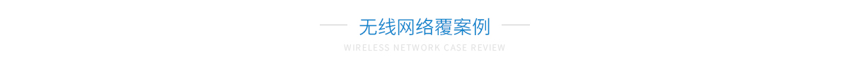 无线网络覆盖
